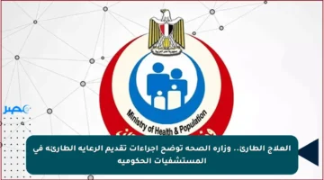 العلاج الطارئ.. وزارة الصحة توضح إجراءات تقديم الرعاية الطارئة في المستشفيات الحكومية